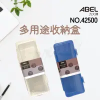 在飛比找蝦皮購物優惠-ABEL 力大牌 42500 多用途收納盒 文具 小物 飾品