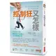 控制狂又怎樣平庸者不懂、酸民也不說的完全制勝法則【金石堂】