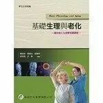 在飛比找樂天市場購物網優惠-基礎生理與老化 1/e 樓迎統、鄭惠信 華都文化事業有限公司