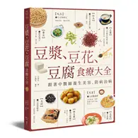 在飛比找TAAZE讀冊生活優惠-豆漿、豆花、豆腐食療大全：跟著中醫師養生美容、防病治病 (二