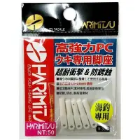 在飛比找蝦皮購物優惠-HARIMITSU 泉宏 高強力PC 浮標專用腳座 海釣浮標