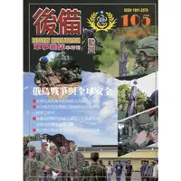 在飛比找蝦皮商城優惠-後備動員軍事雜誌(半年刊)105(111.06) 國防部後備