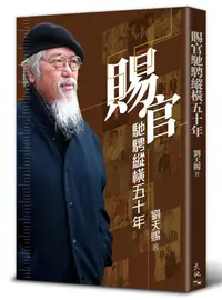 在飛比找誠品線上優惠-賜官馳騁縱橫五十年