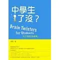 在飛比找蝦皮購物優惠-中學生了沒？英文腦筋急轉彎(Brain Twisters f