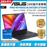 在飛比找PChome24h購物優惠-ASUS ProArt StudioBook PRO-W76