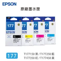 在飛比找蝦皮購物優惠-EPSON no.177 黑色 彩色 原廠盒裝墨水匣 適用 