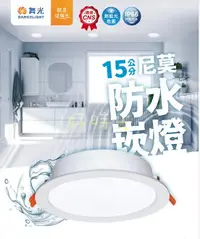 在飛比找樂天市場購物網優惠-好時光～舞光 LED 尼莫防水崁燈 16W 15CM 防塵防