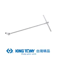 在飛比找PChome24h購物優惠-KING TONY 金統立 專業級工具 T型萬向套筒扳手 1