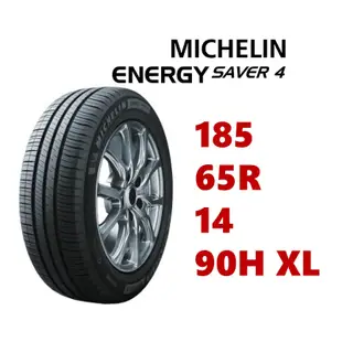 米其林輪胎 ENERGY SAVER 4 185/65/14 90H XL【麗車坊00157】