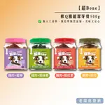 【正貨+發票】超BONE 軟Q機能潔牙骨500G 雞肉添加葉綠素/蝦紅素/起司/藍莓 4種口味【老闆批發網】