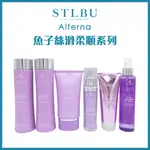 【STLBU】 ALTERNA🇺🇸魚子絲滑柔順 洗髮露 護髮劑 柔順乳 精萃 輕噴霧 風乾乳 台灣公司貨