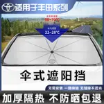 適用於TOYOTA 雷淩CAMRYCOROLLA亞洲龍花冠汽車防曬隔熱擋遮陽傘專用