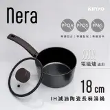 在飛比找遠傳friDay購物優惠-【KINYO】nera系列-IH減油陶瓷長柄湯鍋-18cm含