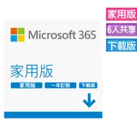 在飛比找PChome24h購物優惠-Microsoft 365 家用版一年訂閱 下載版 (進階O