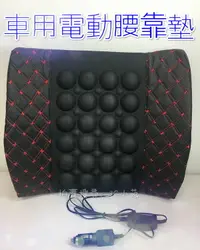 在飛比找樂天市場購物網優惠-【Fun心玩】12V 車載 車用電動腰靠墊 汽車 電動按摩靠