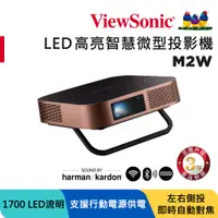 在飛比找PChome24h購物優惠-ViewSonic M2W高亮 LED 無線瞬時對焦智慧微型