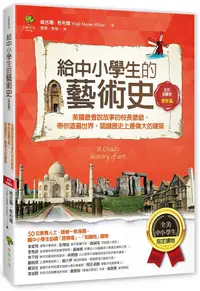 在飛比找誠品線上優惠-給中小學生的藝術史 建築篇: 美國最會說故事的校長爺爺, 帶