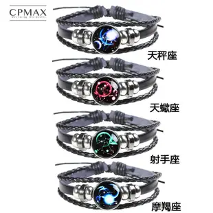 【CPMAX 】手鍊 皮革手鏈 星座手鏈 十二星座編織手鍊 復古星空手鍊 個性皮革手環 星座手環 編織手環【L37】