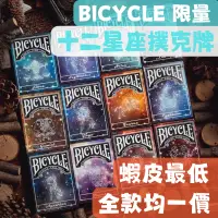 在飛比找蝦皮購物優惠-Bicycle 十二星座撲克牌 限量 美國製 12星座 單車