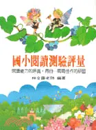 在飛比找三民網路書店優惠-國小閱讀測驗評量（作文）