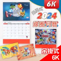 在飛比找蝦皮購物優惠-買1送1﹝卡通2024線圈6K月曆﹞正版 年曆 可吊掛 20