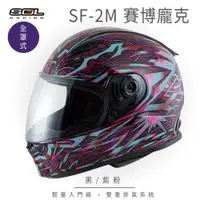 在飛比找ETMall東森購物網優惠-SOL SF-2M 賽博龐克 黑/紫粉 全罩 FF-49(全