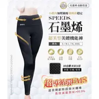 在飛比找蝦皮購物優惠-超美型款 SPEED S.石墨烯超美型美體機能褲-黑 M-L