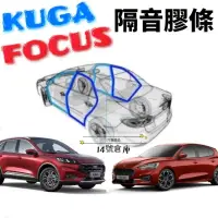 在飛比找蝦皮購物優惠-福特 KUGA FOCUS 隔音膠條 中控台膠條 上B柱膠條