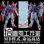 拾壹零 MG MB樣式 命運 魂紅 再版 電鍍地臺水貼 模型 水貼