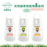 在飛比找蝦皮商城優惠-ParaKito 法國帕洛 天然植萃防蚊噴霧 多款可選