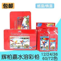 在飛比找Yahoo!奇摩拍賣優惠-五金推薦~德國輝柏嘉48色水溶彩鉛60鐵盒72色水溶性彩色鉛