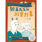 繪本館~信誼基金會~認真先生的約會計畫★第三十五屆信誼幼兒文學獎圖畫書創作獎 佳作★