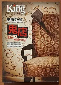 在飛比找Yahoo!奇摩拍賣優惠-【探索書店47】推理小說 鬼店 史蒂芬．金 皇冠文化 ISB