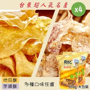 大包裝【和記地瓜酥】地瓜酥(350g)／芋頭酥(270g) 多口味任選4包