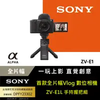 在飛比找PChome24h購物優惠-SONY Alpha ZV-E1 全片幅數位單眼相機 手持握