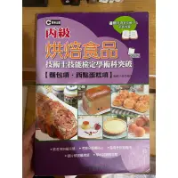 在飛比找蝦皮購物優惠-二手書-烘焙食品丙級