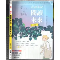 在飛比找蝦皮購物優惠-2 O《國文 青春筆記-閱讀未來 2.0 附解答本, 無附習