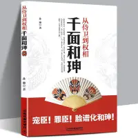 在飛比找Yahoo!奇摩拍賣優惠-免運 從侍衛到權相：千面和珅 帝王心腹和珅秘傳全傳秘史和珅書