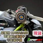 現貨 巴風特 KAWASAKI 不鏽鋼 加重 端子 可裝端子鏡 Z900 Z1000 SX Z900RS Z400 忍4