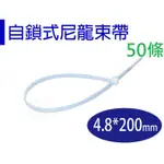【醬米資材】塑膠紮帶 束帶/ 尼龍束帶4.8*200MM/50條分裝包