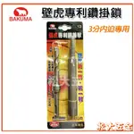 【附發票】BAKUMA 熊牌 壁虎專利鑽掛鎖 鑽兼鎖 3分內迫專用 13.0MM