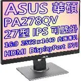 在飛比找遠傳friDay購物精選優惠-ASUS 華碩 ProArt PA278QV 27型 寬螢幕