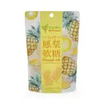 即期品【BIOFORMOSA 美滋果物】鳳梨果汁軟糖100G/包