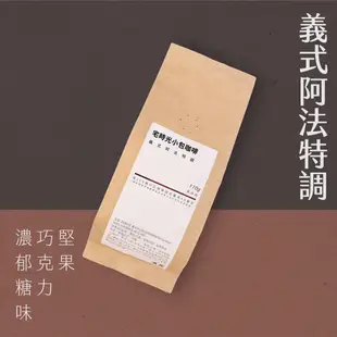 義大利式阿法特調咖啡豆 ESPRESSO-小包咖啡豆/粉（1/4磅）-堅果、巧克力、濃郁糖味，適合大眾口味 - 宅時光