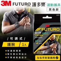 在飛比找蝦皮購物優惠-【藥師優選】✅實體藥局 3M FUTURO 護多樂 可調式護