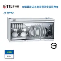 在飛比找i郵購優惠-【喜特麗】JT-3690Q 懸掛式臭氧型電子鐘烘碗機90cm