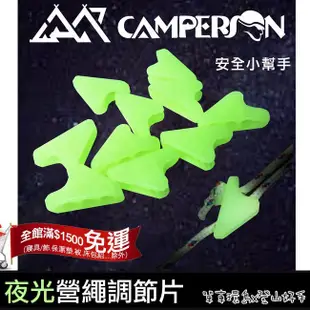 【登山好手】CAMPERSON 夜光3D調節片(10入) 露營戶外安全 三角營繩調節片-孔徑6mm 天幕帳篷 三角營繩扣