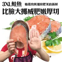 在飛比找生活市集優惠-【三頓飯】3XL特大厚切挪威鮭魚