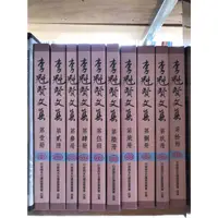 在飛比找蝦皮購物優惠-李魁賢文集（十冊）｜行政院文化建設委員會｜文學｜詩論｜文學論