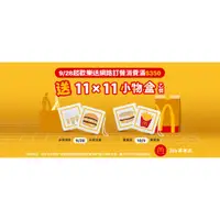 在飛比找蝦皮購物優惠-［限貨］ 麥當勞 歡樂送 APP訂餐滿409元 送 限量 可